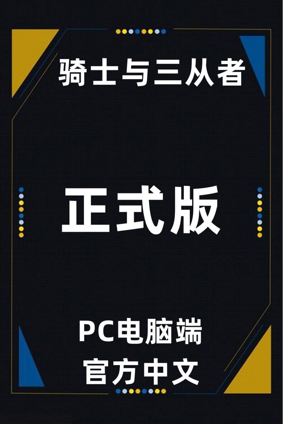 PC电脑端骑士与三从者[百度网盘下载]