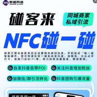 微盛碰一碰碰客来，NFC卡片 碰一碰NFC营销卡片 同城ai智能拓客工具