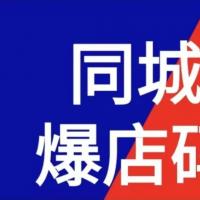  收藏商品 分享：    举报 当前信息若含有黄赌毒等违法违规不良内容，请点此举报！ 同城爆店码系统爆点码OEM同城爆店码系统爆点码OEM源码微信小程序开发爆电码源码