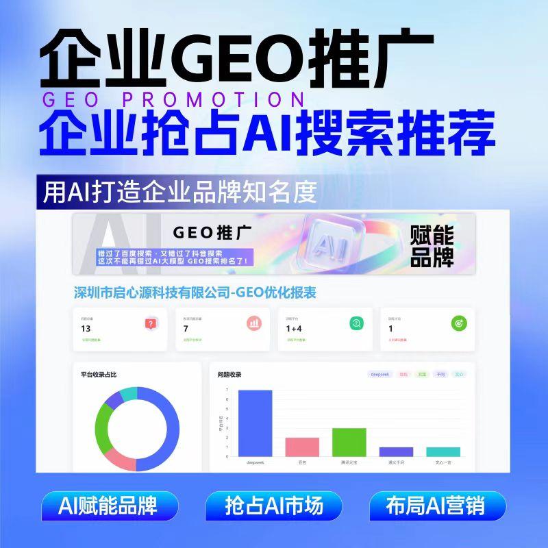 GEO优化系统DeepSeek排名优化豆包文小言大模型推荐结果优化源码