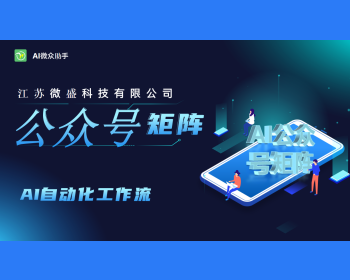 公众号矩阵公众号批量发布软件多账号矩阵管理系统视频文章AI创作一键上传