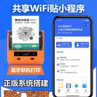 WiFi营销小程序共享WiFi门店一键免密码链接WiFi流量主小程序