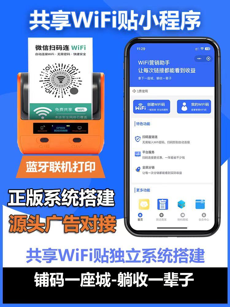 WiFi营销小程序共享WiFi门店一键免密码链接WiFi流量主小程序