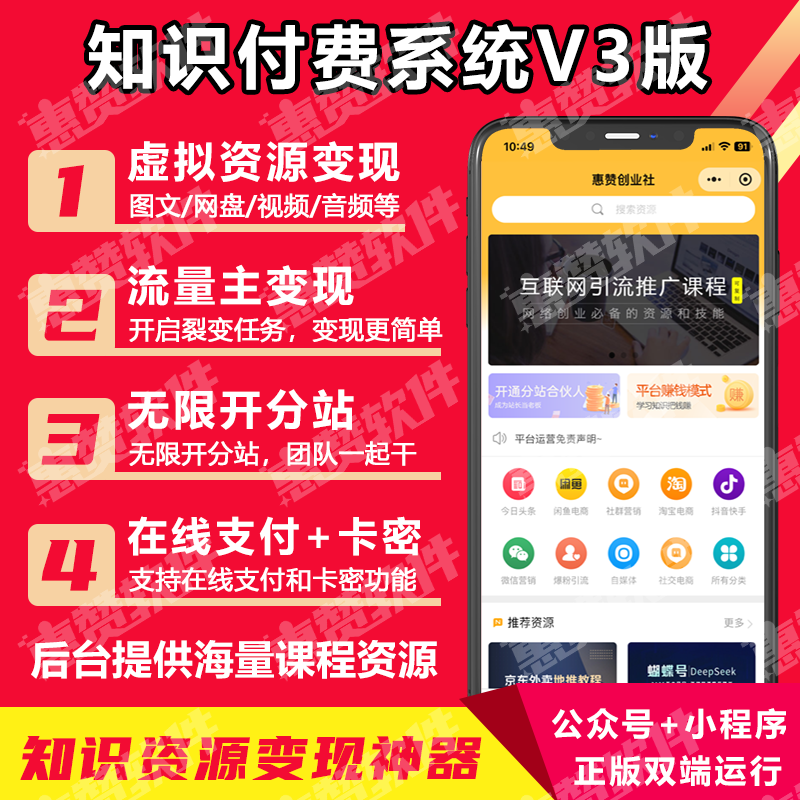 惠赞知识付费V3版公众号H5+小程序双端无限搭建分站支持站与站课程对接
