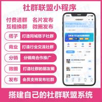 社群联盟小程序H5公众号支持搭子社群行业社群小程序搭建服务