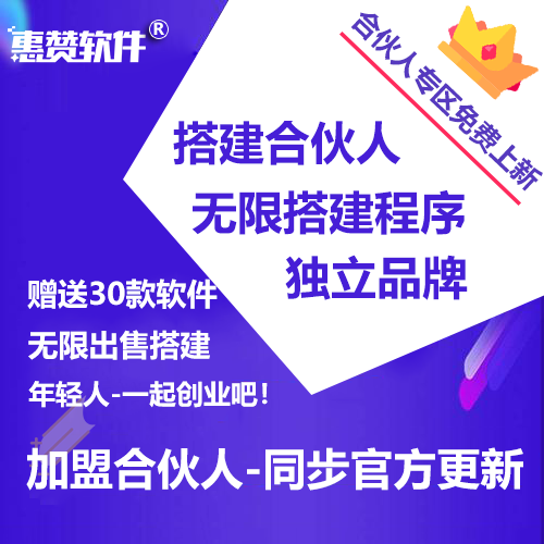 惠赞云V8合伙人无限出售程序（赠送多款软件程序）控制中台自助无限搭建