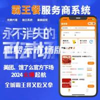 全城霸王餐小程序saas系统搭建服务美团饿了么霸王餐系统搭建