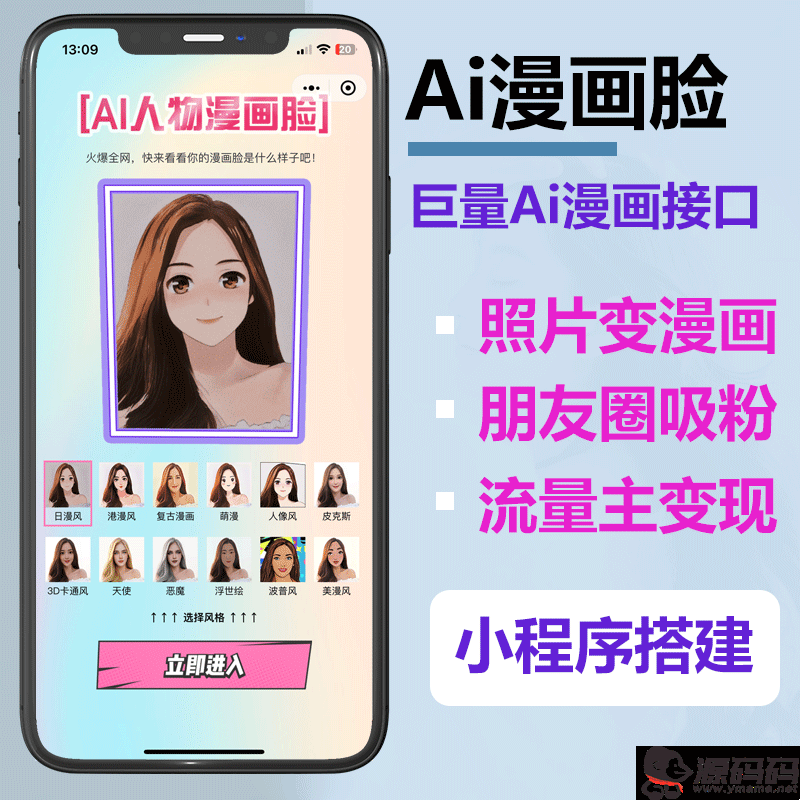 Ai照片转动漫小程序源码支持接入流量主广告照片一键转漫画脸小程序源码
