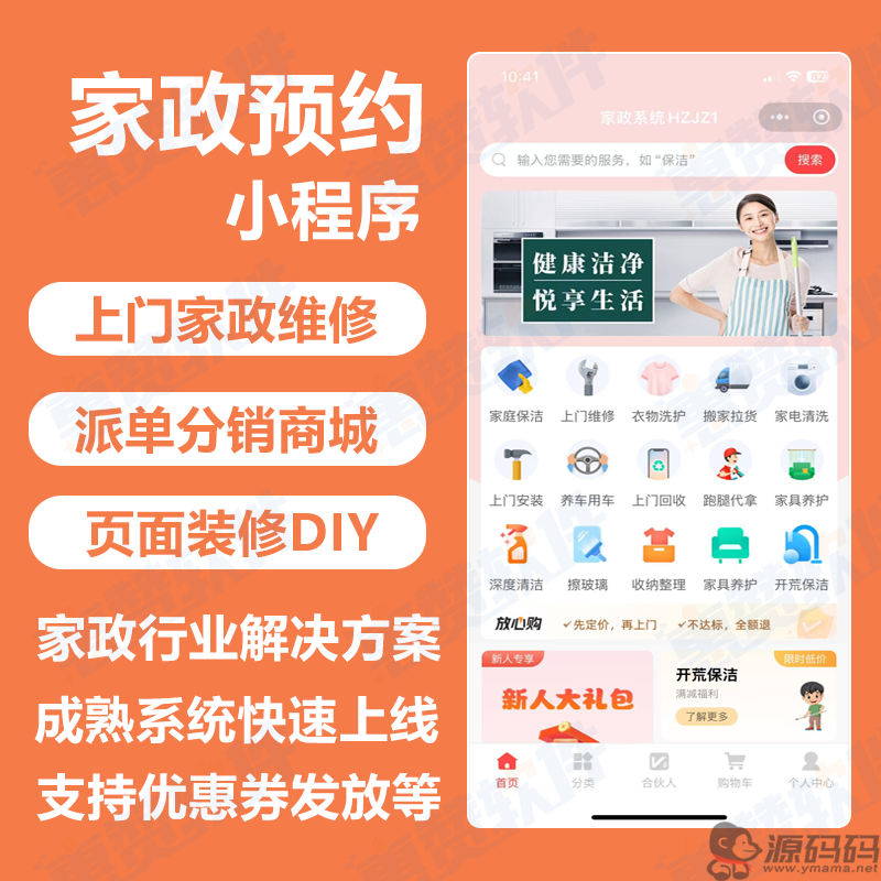 政服务小程序开发搭建 预约上门系统源码 家政到家服务平台搭建