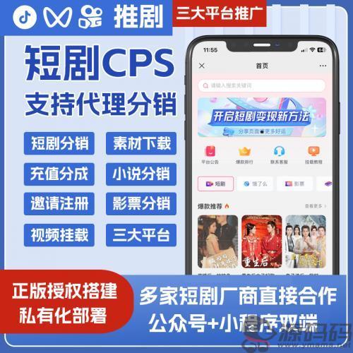 短剧CPS系统开发小程序公众号搭建抖音快手视频号推剧联盟搭建流量主变现
