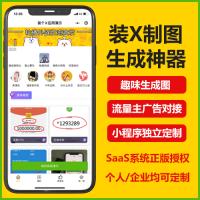 装逼制图小程序开发趣味制图恶搞制图小程序搭建服务