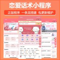 恋爱话术小程序定制开发QQ小程序微信恋爱话术情感话术泡妞话术撩妹话术小程序搭建