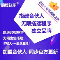 惠赞云V8合伙人无限出售程序（赠送多款软件程序）控制中台自助无限搭建