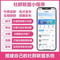 社群联盟小程序H5公众号支持搭子社群行业社群小程序搭建服务