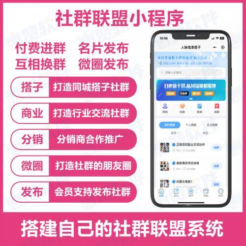 社群联盟小程序H5公众号支持搭子社群行业社群小程序搭建服务