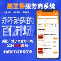 全城霸王餐小程序saas系统搭建服务美团饿了么霸王餐系统搭建