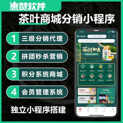 茶叶卖货小程序十大名茶商城小程序开发支持三级分销优惠券团购秒杀等等营销功能茶叶商城源码