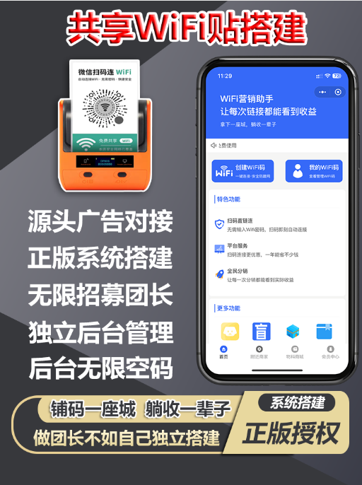 wifi分销小程序wifi小程序流量主小程序三级分销wifi一键链接免密