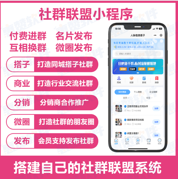 社群联盟人脉小程序微群人脉大师加群换群微群系统搭建服务