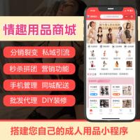 成人用品商城下单外卖情趣商城小程序公众号开发成人商城源码搭建
