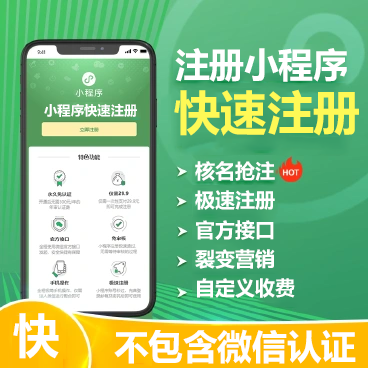 微信小程序快速注册系统个体户企业快速注册小程序系统