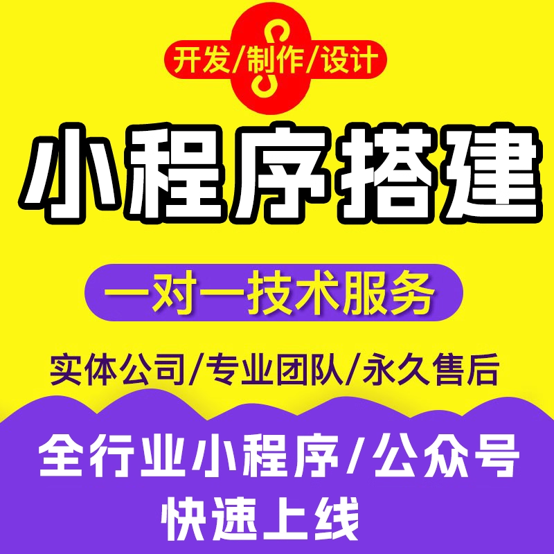 微信小程序公众号开发定制作搭建一条龙服务全行业小程序