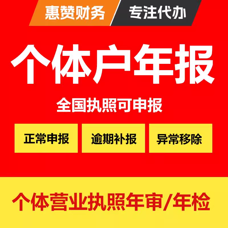 全国个体户执照年审异常补报注销年审公司营业执照年审年报代解除年审