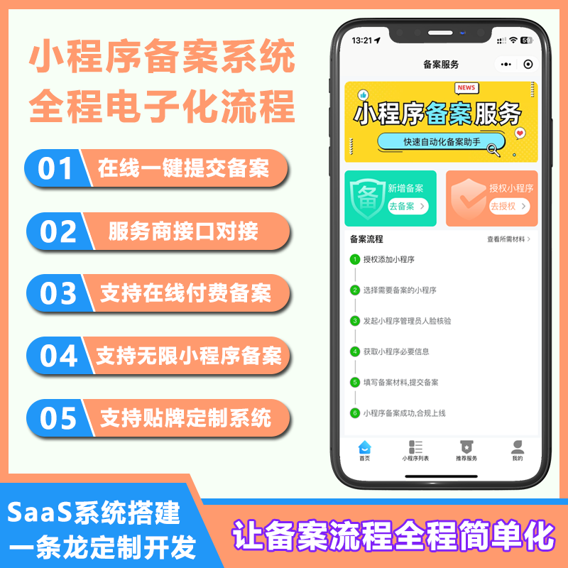 小程序备案系统快速备案微信小程序服务商助手搭建saas系统搭建正版授权
