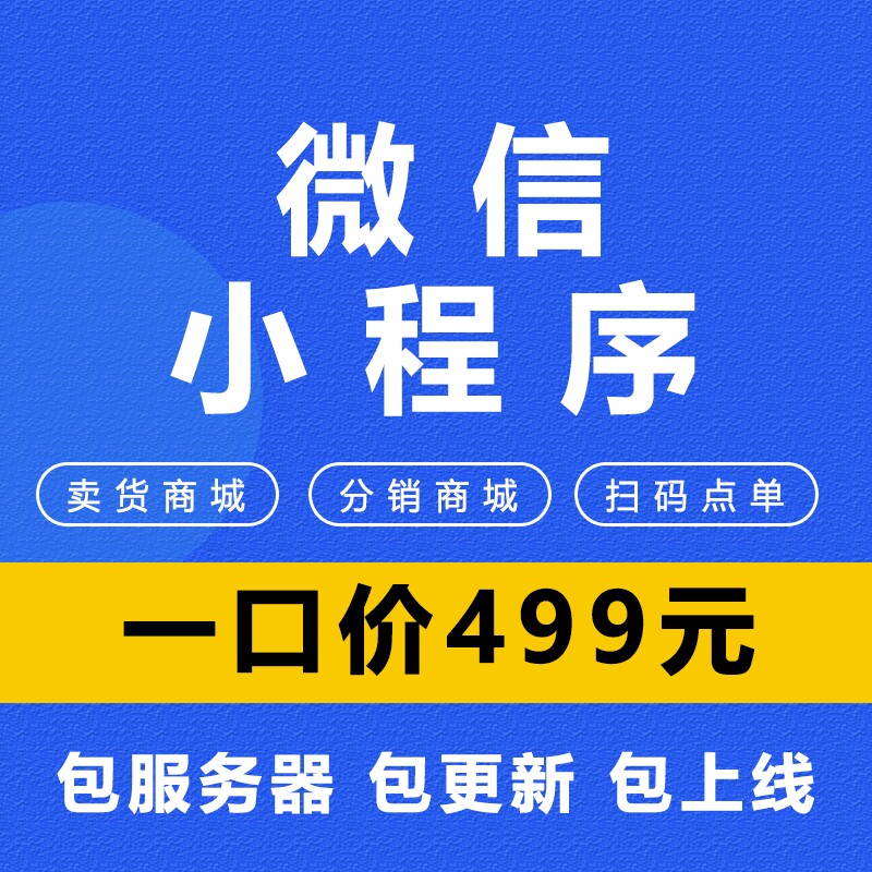 微信小程序开发制作软件设计商城分销点餐外卖商城系统模版源码