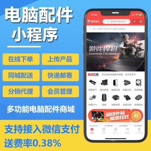 电脑数码商城小程序开发源码电脑配件卖货小程序源码搭建服务