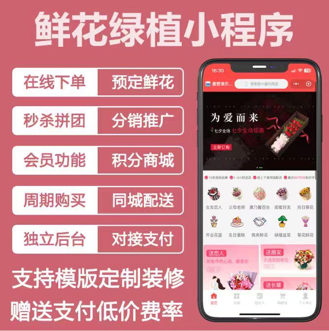 鲜花绿植配送小程序 同城自营商城源码 私域外卖式配送卖货