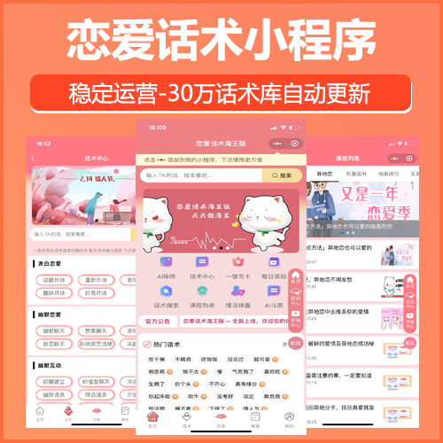聊天辅助话术小程序源码覆盖恋爱话术对象聊天话术撩妹子话术自带流量主支持源码搭建服务