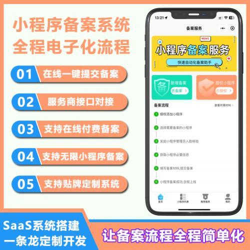 小程序快速备案系统源码提供开发服务专注小程序全流程开发一站式解决小程序备案需求