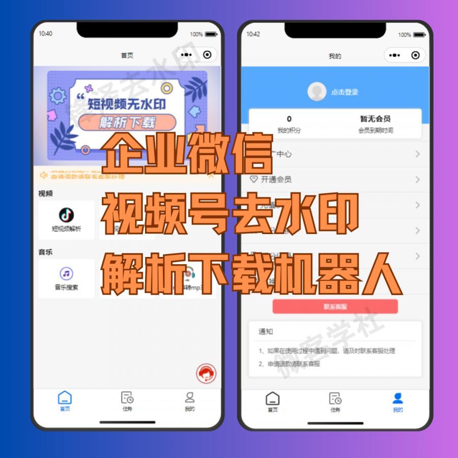 企微视频号下载机器人源码搭建去水印视频号解析小程序部署
