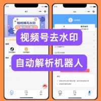 搭建视频号下载机器人去水印解析机器人源码视频号下载机器人小程序怎么弄