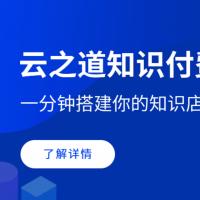 云之道知识付费最新版坑位出租