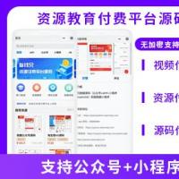 知识付费教育付费资源付费平台公众号小程序源码