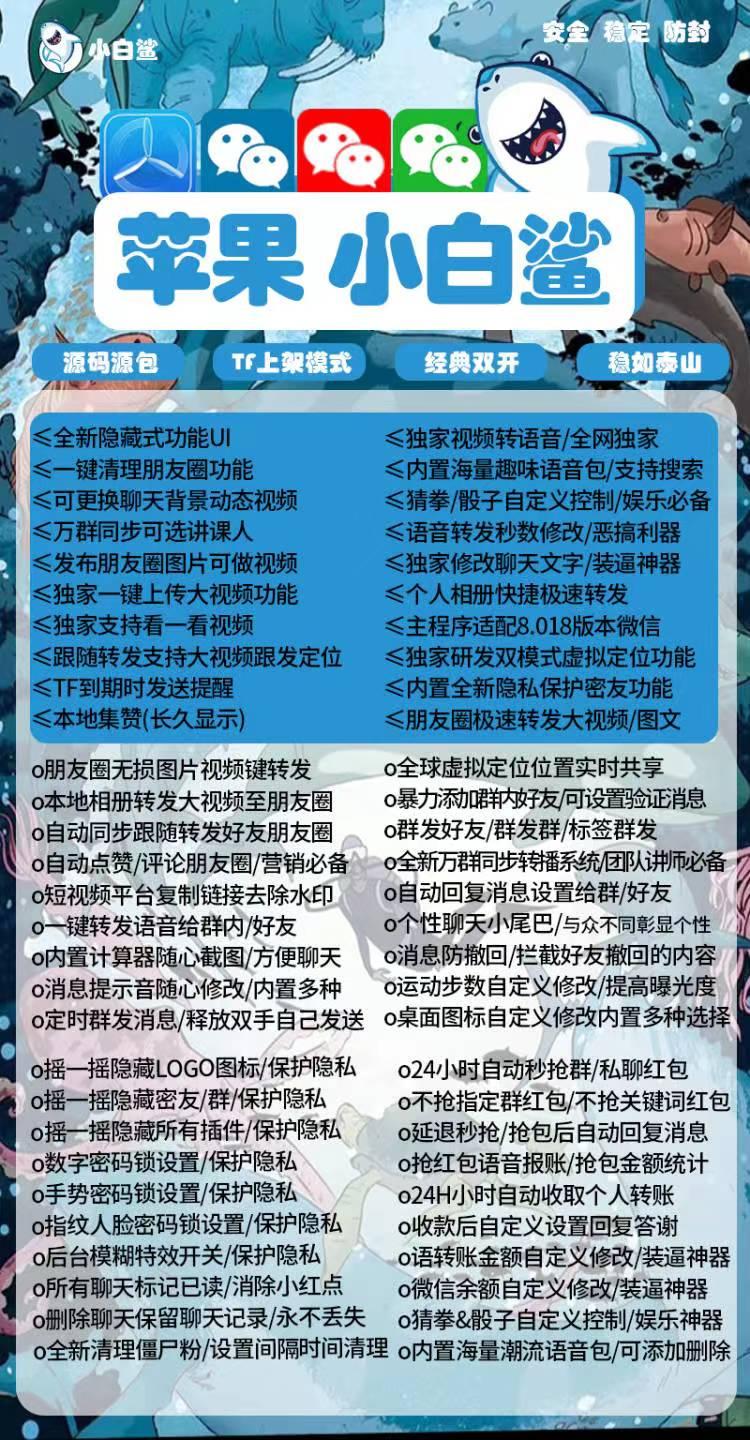 【苹果小白鲨官网授权】正版激活码/适配最新微信/一码双开/微信抢包