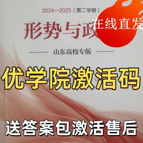 形势与政策2024-2025第二学期山东高校专版激活码全国第二学期 虚拟商品无书