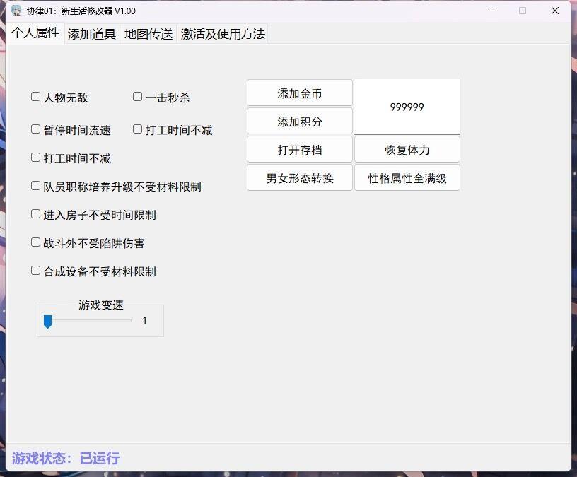 steam协律01：新生活修改器添加道具地图传送