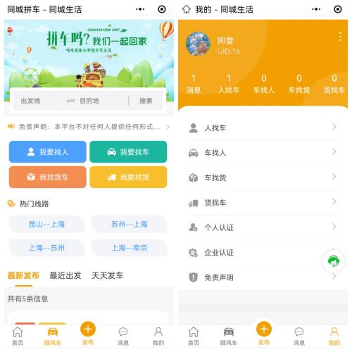 同城拼车网约车顺风车小程序公众号/同城顺风车小程序/顺风车小程序/拼车小程序