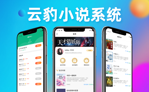云豹小说APP源码，阅读平台源码，小说程序开发