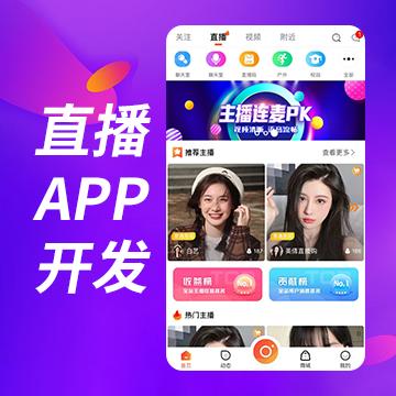 手机直播源码，直播商城源码，直播app开发