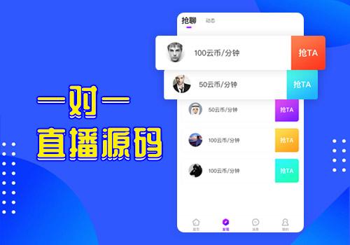 一对一源码，一对一视频源码，一对一直播源码
