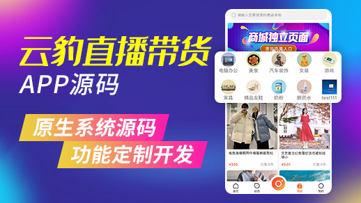 直播源码，直播商城源码，直播开发app