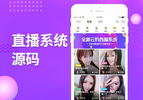 app直播源代码，直播系统源码，直播平台开发