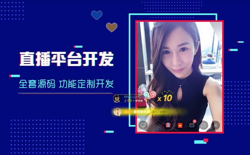 直播系统开发，直播平台制作，直播系统搭建