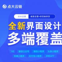 独立全开源】点大云供应链商城系统源码v1.6