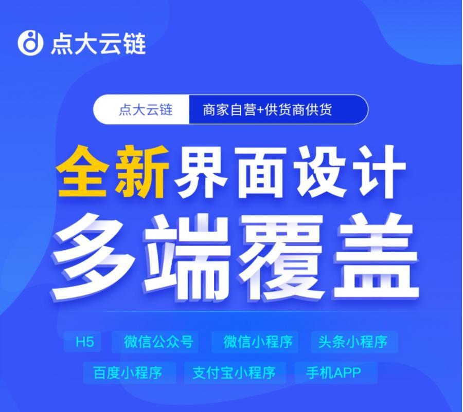 独立全开源】点大云供应链商城系统源码v1.6