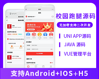 校园跑腿代买代拿社区-校园跑腿小程序兼职公众号APP